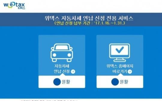 ‘2017년 자동차세 연납’ 오늘 마감에 접속 폭주 中 스마트폰으로도 가능!