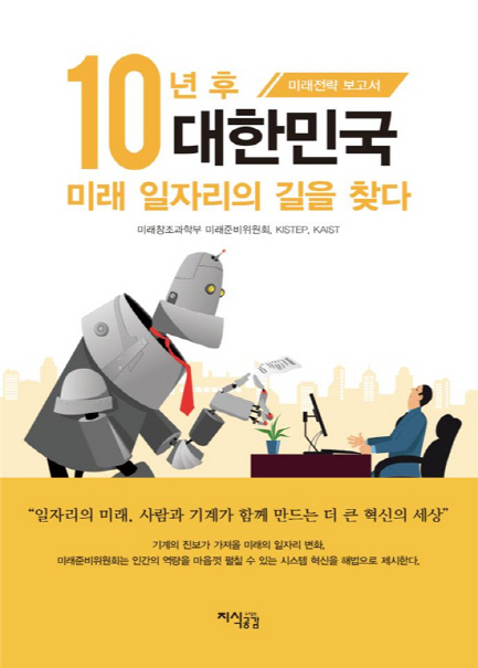 ‘10년 후 대한민국, 미래 일자리의 길을 찾다’ 보고서 /사진제공=미래부