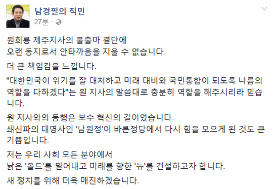 원희룡 대선 불출마에 남경필 “오랜 동지로 안타까움, 보수 혁신의 길”