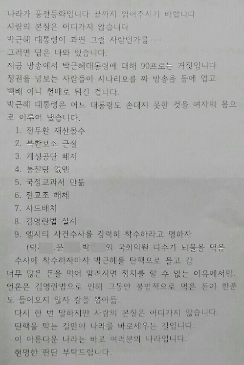 분당 아파트 단지에 朴찬양 괴문서 살포…'대통령이 과연 그럴 사람인가'