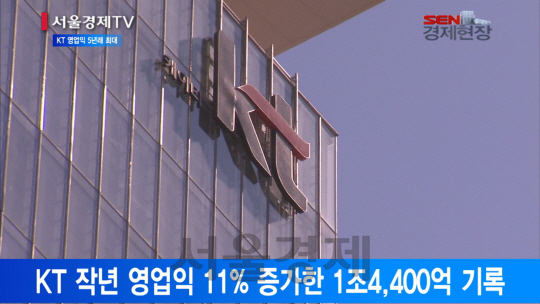 [서울경제TV] KT, 작년 영업익 1조4,400억… 2011년이후 최대