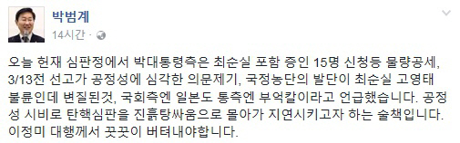 이정미 헌재소장 권한대행에 박범계 응원글…“꿋꿋이 버텨내야 합니다”