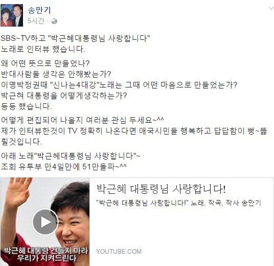 송만기 ‘박근혜 대통령 사랑합니다’ 51만뷰 돌파…“SBS와 인터뷰했어요”