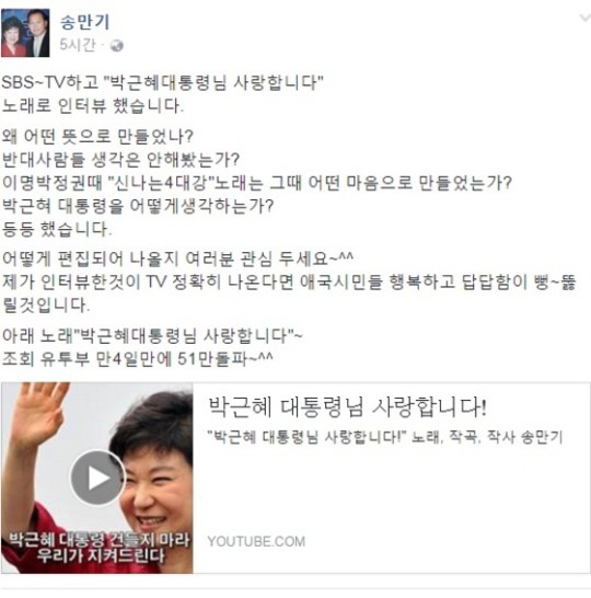 송만기, “‘박근혜 대통령님 사랑합니다’ 노래로 인터뷰…조회수 51만 돌파‘