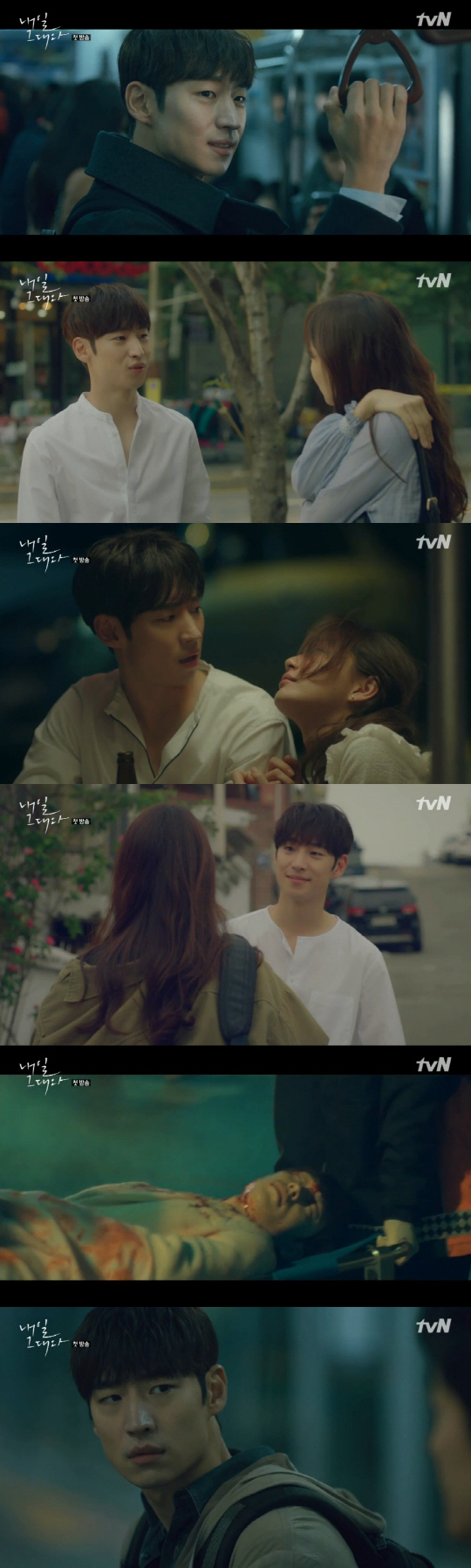 /사진=tvN 금토드라마 ‘내일그대와’ 캡처
