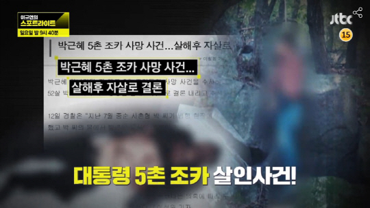 ‘이규연의 스포트라이트’ 박 대통령 5촌 살인사건, 하드디스크에 담긴 진실은?