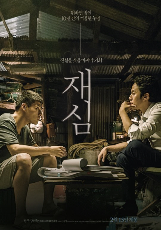 영화 ‘재심’ 2월 15일 개봉 확정 ‘스페셜 포스터 공개’