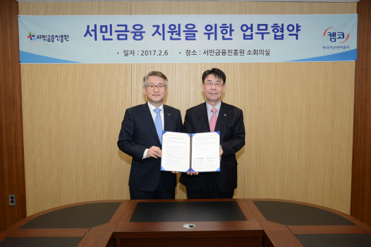 서민금융진흥원, 캠코와 손잡고 '서민금융 지원 강화'