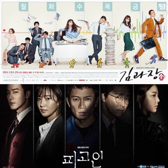 KBS ‘김과장’, SBS ‘피고인’ 포스터