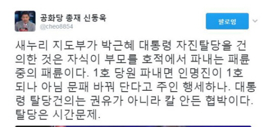 박근혜 대통령 자진탈당 건의, 신동욱 “자식이 부모 호적에서 파내는 패륜”