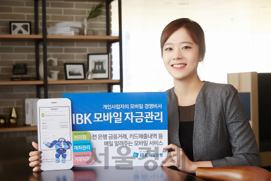 IBK기업은행은 7일 금융거래, 카드매출내역 등을 매일 알려주는 개인사업자용 모바일 자금관리 앱을 출시했다. /사진제공=IBK기업은행
