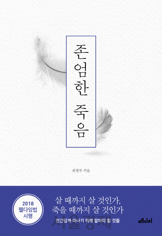 신간 [존엄한 죽음]