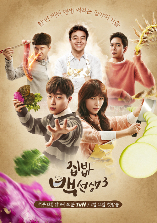 tvN ‘집밥 백선생3’ 공식 포스터