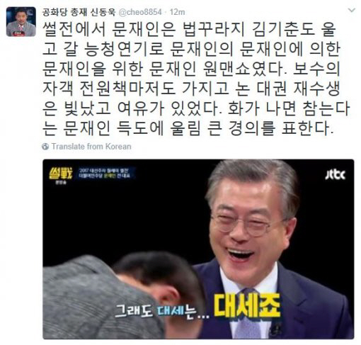 신동욱, ‘썰전’ 문재인 출연에 “능청연기! 문재인을 위한 원맨쇼에 경의를 표한다”