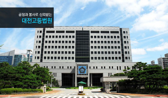 대전고등법원 전경. 출처=대전고법 홈페이지