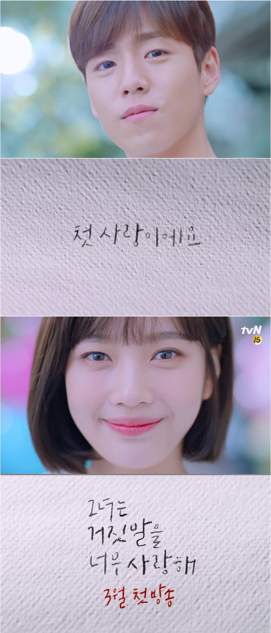 tvN ‘그녀는 거짓말을 너무 사랑해’ 이현우, 조이 첫 티저 / 사진제공 = tvN