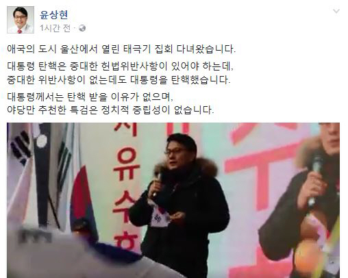 새누리당 윤상현 의원, 태극기 집회 참석 “대통령께서는 탄핵 받을 이유 없다”
