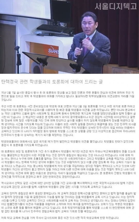 서울디지텍고등학교 곽일천 교장, 탄핵심판 “지극히 정치적 음모” 발언해명