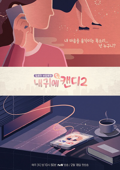 tvN ‘내 귀에 캔디2’