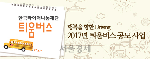 한국타이어 '대형 버스 지원 사업 '틔움버스' 신청하세요'