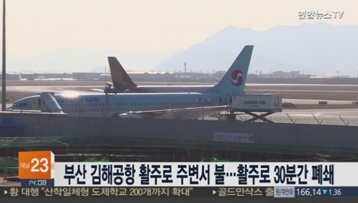 김해공항 화재, 30분간 항공기 이착륙 중단…원인은 ‘공군 폭음탄’ 유력
