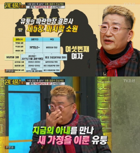 유퉁 8번째 결혼, 그간의 결혼·이혼 역사 보니…‘경악 또 경악’