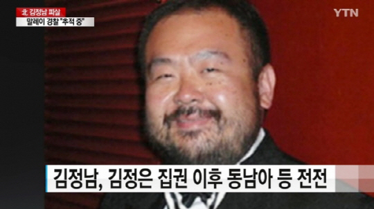 북한 김정남, “김정은 측근의 과도한 충성경쟁 탓에 피살” 日 기자 언급