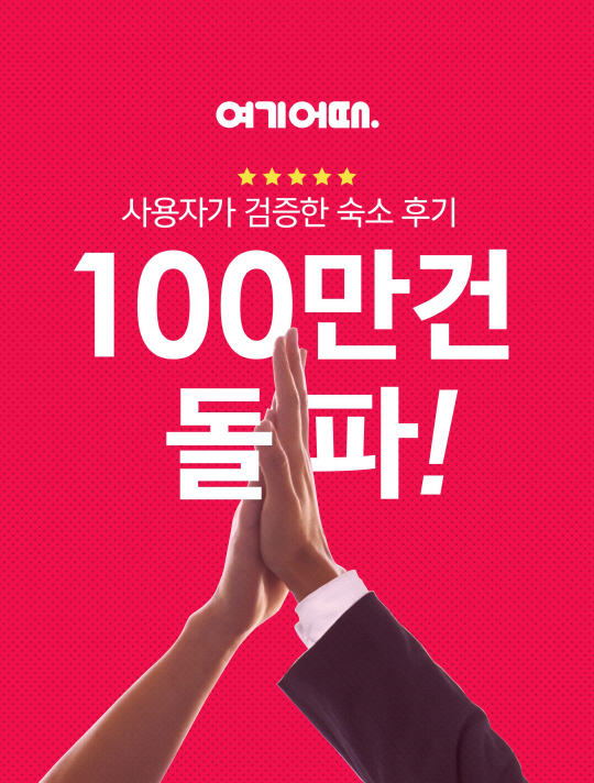 종합숙박 온·오프라인연계(O2O) 서비스 여기어때가 객실 이용후기 수 100만을 달성했다.