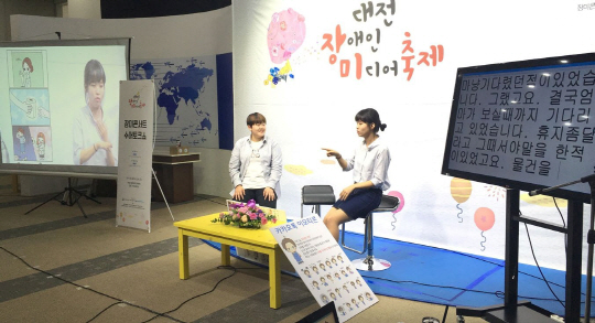 수화 영상도서 콘텐츠를 제작하는 소셜벤처 ‘열린책장’ 관계자가 대전 장애인 미디어 축제에 참석해 수어(수화언어)토크쇼를 진행하고 있다.