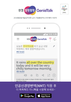 한글과컴퓨터의 인공지능 기반 번역 애플리케이션 ‘한컴 말랑말랑 지니톡’/사진제공=한글과컴퓨터