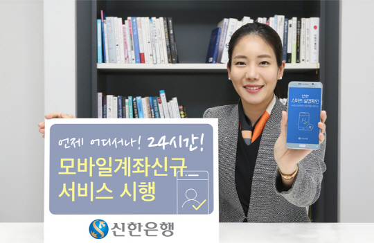 신한은행 ‘24시간 모바일 계좌 신규 개설’ 서비스 론칭