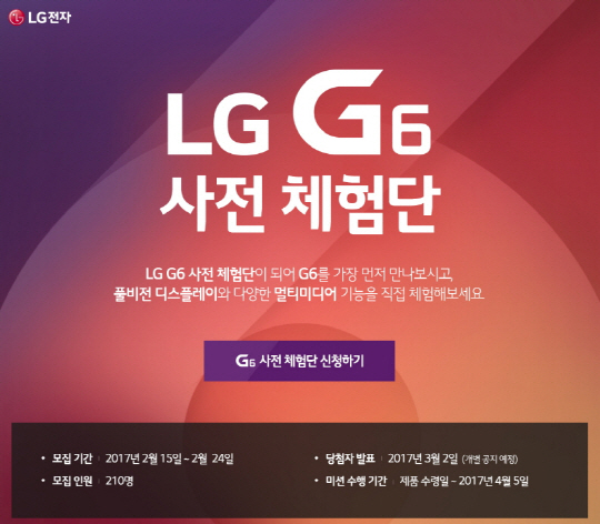 지난 15일부터 진행한 LG G6 사전 체험단 응모 행사에 하루 만에 3만 5,000명이 신청했다. 2.5초마다 한 명씩 신청한 셈이다./사진제공-LG전자
