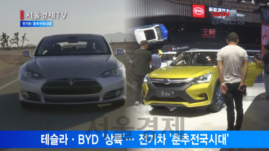 [서울경제TV] 테슬라 ‘출격’ 코앞·BYD 가세… 전기차 몰려온다