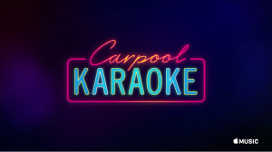 애플뮤직이 공개한 ‘카풀 가라오케(carpool karaoke)’ 예고편/유튜브 동영상 캡처
