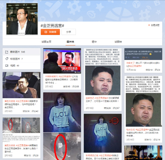 웨이보에 열린 #김정남살해 이슈방. / 웨이보 캡처