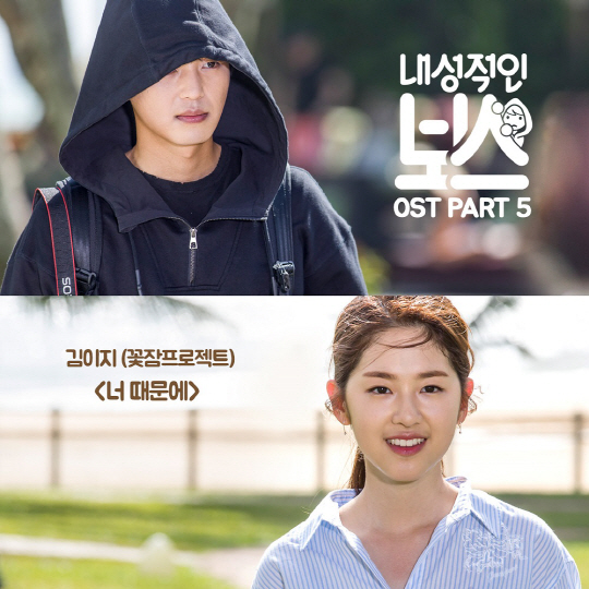‘도깨비’ OST의 감성 보이스 김이지...‘내성적인 보스’ OST 참여, 21일 0시 공개!