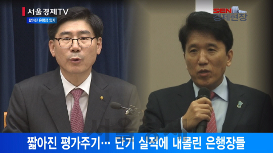 [서울경제TV] 단기 실적주의 부추기는 은행장 임기 단축