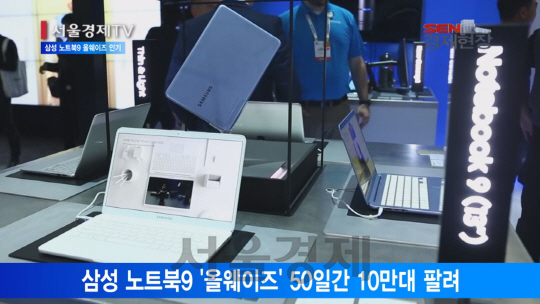 [서울경제TV] 삼성 노트북9 올웨이즈 50일만에 10만대 판매