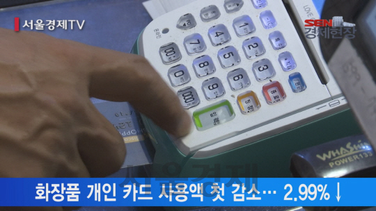 [서울경제TV] 불황 탓 화장품 개인 카드 사용액 사상 첫 감소
