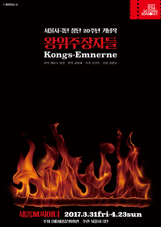 서울시극단 왕위 주장자들 포스터