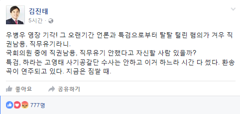 김진태 '우병우, 언론·특검에 탈탈 털린 혐의가 겨우 직권남용·직무유기'