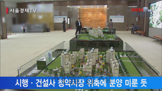 [서울경제TV] 분양연기·청약포기 부동산 시장 ‘어쩌나’