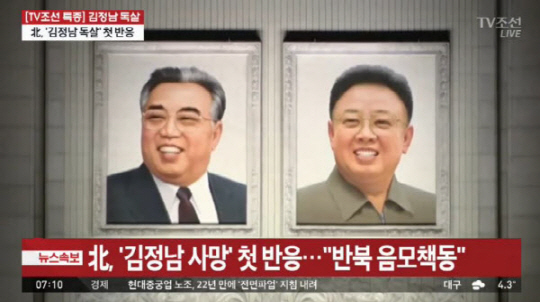 북한, ‘김정남 암살’ 첫 공식 입장…“반북 음모책동” 또 다시 음모론 제기