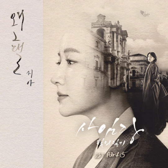‘음원여제’ 지아, '린-더원-김윤아-혜미' 이어 '사임당' OST 출격