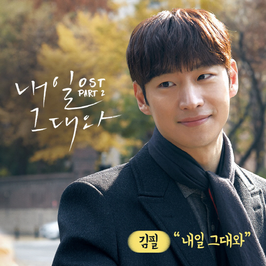 김필, '내일 그대와’ OST 참여...신민아X이제훈 케미 빛낼 감성