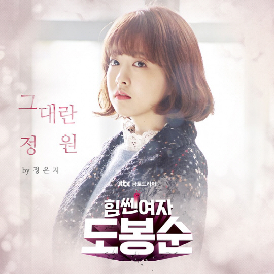 에이핑크 정은지, ‘힘쎈여자 도봉순’ OST 첫 주자…오늘(24일) 공개