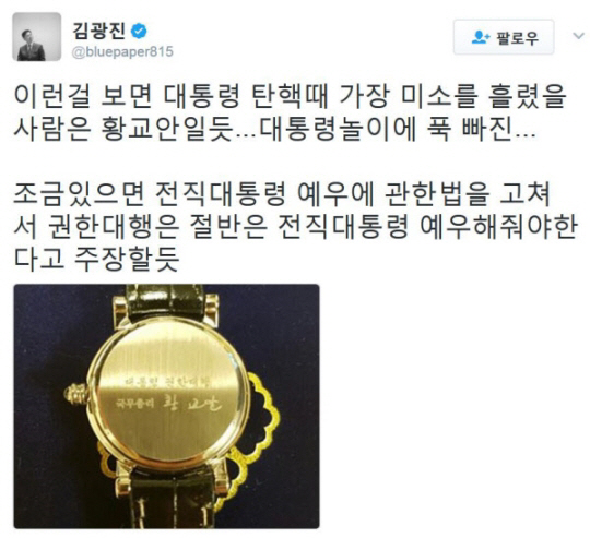 황교안 시계, 김광진 “권한대행은 절반은 전직대통령 예우 주장할 듯”