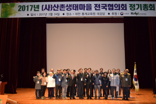 김용하(사진 앞줄 오른쪽에서 다섯 번째) 산림청 차장이 산촌생태마을 전국협의회 정기총회 참석자들과 함께 화이팅을 외치고 있다. 사진제공=산림청