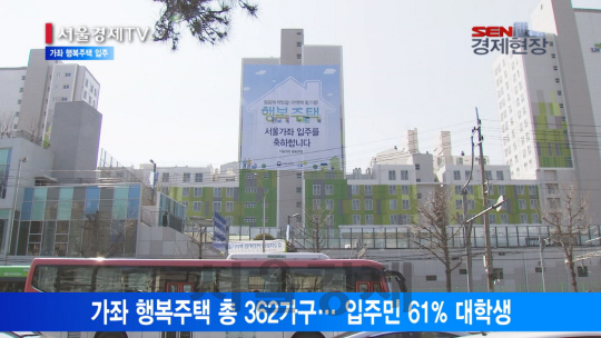 [서울경제TV] 최초 대학생 특화단지 ‘가좌 행복주택’ 입주