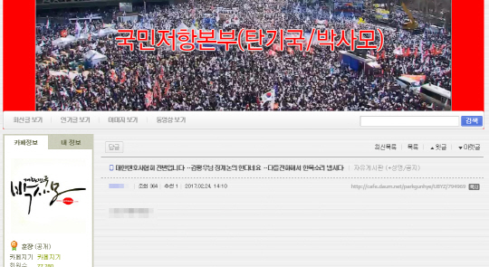 탄기국(대통령 탄핵기각을 위한 국민총궐기 운동본부)·박사모 공식 홈페이지 캡쳐